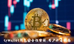   tpWallet钱包安全性分析：用户必看指南