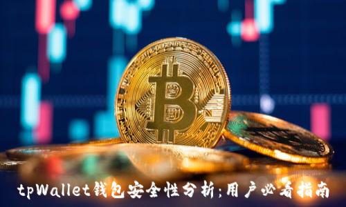   
tpWallet钱包安全性分析：用户必看指南