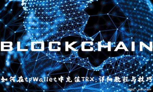 如何在tpWallet中充值TRX：详细教程与技巧