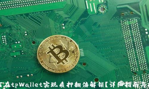 
如何在tpWallet实现质押翻倍解锁？详细指南与技巧