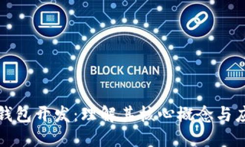区块链钱包开发：理解其核心概念与应用价值