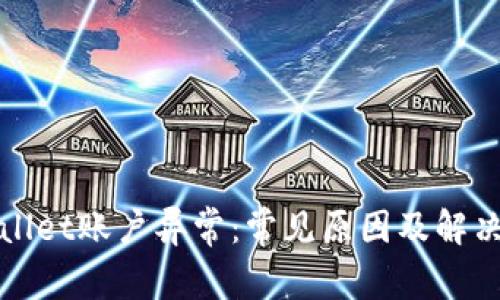 tpWallet账户异常：常见原因及解决方案