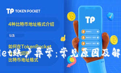 tpWallet账户异常：常见原因及解决方案