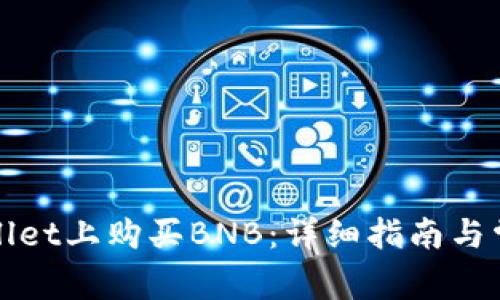 如何在tpWallet上购买BNB：详细指南与常见问题解答