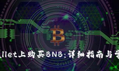 如何在tpWallet上购买BNB：详细指南与常见问题解答
