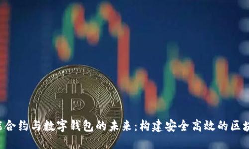 ICO智能合约与数字钱包的未来：构建安全高效的区块链生态