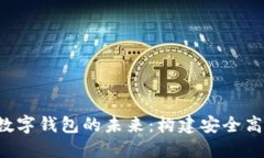 ICO智能合约与数字钱包的未来：构建安全高效的