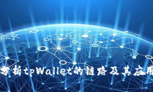 深入分析tpWallet的链路及其应用前景