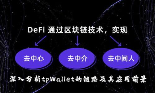 深入分析tpWallet的链路及其应用前景