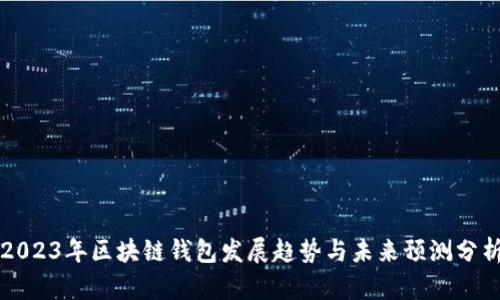 2023年区块链钱包发展趋势与未来预测分析