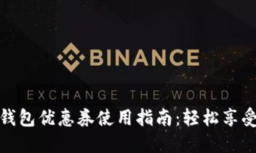 京东数字钱包优惠券使用指南：轻松享受购物折扣