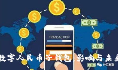 :
取消数字人民币子钱包：影响与未来展望