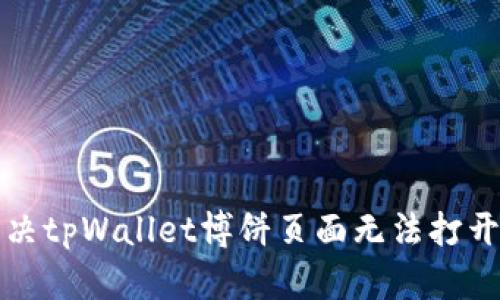 如何解决tpWallet博饼页面无法打开的问题