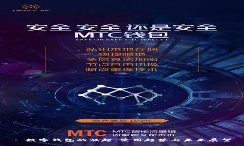 : 数字钱包的崛起：使用趋势与未来展望