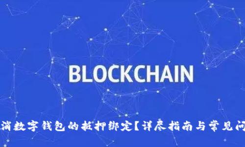 如何取消数字钱包的抵押绑定？详尽指南与常见问题解答