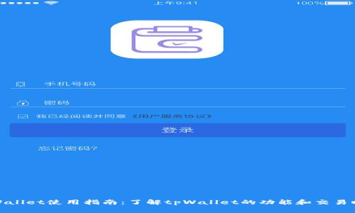 tpWallet使用指南：了解tpWallet的功能和交易时间