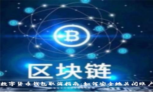 数字货币钱包取消指南：如何安全地关闭账户