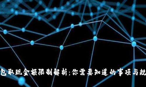 数字钱包取现金额限制解析：你需要知道的事项与规避策略