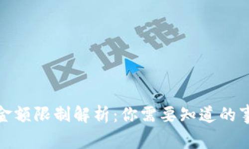数字钱包取现金额限制解析：你需要知道的事项与规避策略