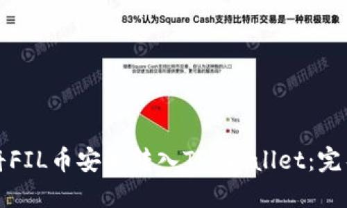 如何将FIL币安全转入TP Wallet：完整指南