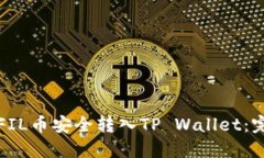 如何将FIL币安全转入TP Wallet：完整指南