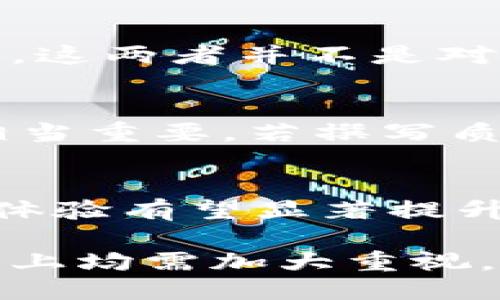 及关键词

  数字货币硬件钱包专利申请的完整指南 / 
 guanjianci 数字货币, 硬件钱包, 专利申请, 加密技术 /guanjianci 

详细介绍

随着数字货币的快速发展，越来越多的人开始关注和使用数字货币，包括比特币、以太坊等。然而，数字货币的安全问题也随之增多，如何安全地存储和管理这些加密资产成了一个重要话题。硬件钱包作为安全存储的解决方案，因其优越的安全性而受到越来越多用户的青睐。硬件钱包可以解决数字货币存储过程中的私钥安全性问题，防止黑客攻击和钓鱼等风险。

在此背景下，硬件钱包的专利申请成为研发厂商开发新产品和技术的重要环节。专利不仅可以保护研发企业的创新成果，同时能促进其在市场竞争中的优势地位。

接下来，将对数字货币硬件钱包的专利申请进行详细介绍，探讨其意义、流程、注意事项以及市场趋势等。

专利申请的意义

首先，为什么数字货币硬件钱包的专利申请如此重要？首先，专利能够保障创新。硬件钱包的设计和功能不断演化，涉及到密码学、计算机硬件、用户界面设计等多个领域。通过专利申请，开发者可以防止其他公司抄袭其技术，维护自身利益。

其次，专利可以提升市场竞争力。拥有专利的企业在与其他竞争对手的较量中，往往更具优势，因为市场上对新技术的认可是消费者选择硬件钱包的一个重要依据。通过展示先进的技术和设计，企业能够吸引更多用户，增加市场份额。

最后，专利还可以为企业创造经济价值。企业能够通过授权专利、交叉许可或出售专利来获得额外的收入。因此，拥有专利不仅是保护技术的手段，也是一种商业策略。

数字货币硬件钱包专利申请的流程

硬件钱包的专利申请流程主要包括几个步骤，下面将逐一介绍。

strong1. 专利的类型选择/strong
专利法通常分为发明专利、实用新型专利和外观设计专利。数字货币硬件钱包相关的技术，多数情况下涉及到电子电路、网络安全等，通常以发明专利来申请，而外观设计专利则适用于独特的外观设计。

strong2. 技术文档的准备/strong
研发团队需要准备详尽的技术文档，包括硬件设计图、功能说明书、操作手册等。这些文档是专利审查的基础，需清晰描述创新的技术方案与实施方法，确保其新颖性与实用性。

strong3. 专利申请撰写/strong
撰写专利申请文件是一项技术性极强的工作，需要对专利法有深入了解。撰写时，需要准确、清晰地描述发明内容及其创新点，并支持所述内容的法律构架。这一环节通常建议寻求专业的专利代理人或律师的协助。

strong4. 提交专利申请/strong
在全球范围内，专利申请可以选择国家或地区进行提交。同时也可以通过PCT（专利合作条约）进行国际申请，简化多国专利申请流程。

strong5. 专利审查/strong
提交后，专利局将进行审查，评估专利的专利性，包括新颖性、创造性和实用性。审查过程中可能会收到质疑或补充材料的要求，申请者需及时回应。

strong6. 获得授权/strong
经过审查完成后，如果未被驳回，专利局会下达专利授权通知书，此时申请者获得专利权利，享有市场独占权。

申请硬件钱包专利的注意事项

申请数字货币硬件钱包的专利需注意几点。

strong1. 提倡保密/strong
在专利提交之前，研发团队应对技术保密，避免信息泄露。通常，技术构思应限制在小范围内讨论，以保护创新成果。

strong2. 新颖性/strong
新颖性是专利申请的核心要素，确保申请的技术未在前期文献、专利或产品中出现过。因此，事先的专利搜索以及文献调研非常重要。

strong3. 清晰度/strong
专利撰写时需要用技术术语来确保表述的科学性和准确性，描述应清晰详细，以便审查员理解，无歧义性。

strong4. 及时性/strong
数字货币市场变化迅速，技术更新迭代快捷，申请过程应尽可能缩短时间，以便在技术变革中保持竞争领先地位。

市场趋势与前景

随着区块链技术的发展，数字货币硬件钱包的市场需求正在不断增长。企业的创新竞争推动着多样化的产品形态，消费者的需求也逐渐从单一的存储需求向智能化、便捷化的方向发展。

此外，随着监管政策的明朗化，数字货币硬件钱包的安全性和用户体验日趋重要。未来硬件钱包将能够融入更多功能，如多链支持、即时交易支持以及无接触支付等。

可能相关问题的讨论

1. 硬件钱包的安全性如何评估？
硬件钱包的安全性是用户最关注的方面，而评估安全性需要从多个维度入手。首先是防篡改设计。优秀的硬件钱包通常会在设计上加入防篡改机制，一旦遭到篡改，钱包会自动锁定或闪现警告。其次是软件更新的可靠性，安全的硬件钱包往往定期推送更新，以修补已知的安全漏洞。

2. 与软件钱包的比较
硬件钱包与软件钱包比，各自有其优缺点。硬件钱包因其基础的离线存储和物理安全性，适合进行长期的资产保管，而软件钱包因其便捷性和易用性，适合日常小额交易使用。这两者并不是对立的，许多人会将二者结合使用，根据不同需求调整。

3. 专利申请的成功率受哪些因素影响？
专利申请是否成功，与多种因素相关。首先是申请之前的准备工作，包括市场调研、技术文献调查等。若技术已有其他专利覆盖，不易申请成功。另外，申请材料的撰写专业度相当重要，若撰写质量不高，可能导致审查员的误解和拒绝。

4. 硬件钱包未来的发展方向是什么？
硬件钱包在未来将朝着多功能化与用户友好化的方向发展。预计会有更多智能化功能引入，如与移动设备结合的便捷操作，支持多种加密货币以及参与DeFi的工具等，用户体验有望显著提升。

综上所述，数字货币硬件钱包的专利申请不仅关系到技术创新的保护，也决定了市场的竞争格局。随着行业的不断发展，专利的重要性愈发凸显，企业在技术研发与商业模式上均需加大重视。