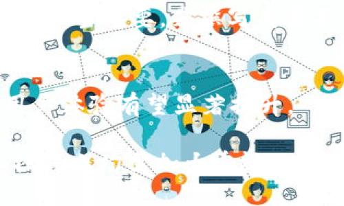 及关键词

  数字货币硬件钱包专利申请的完整指南 / 
 guanjianci 数字货币, 硬件钱包, 专利申请, 加密技术 /guanjianci 

详细介绍

随着数字货币的快速发展，越来越多的人开始关注和使用数字货币，包括比特币、以太坊等。然而，数字货币的安全问题也随之增多，如何安全地存储和管理这些加密资产成了一个重要话题。硬件钱包作为安全存储的解决方案，因其优越的安全性而受到越来越多用户的青睐。硬件钱包可以解决数字货币存储过程中的私钥安全性问题，防止黑客攻击和钓鱼等风险。

在此背景下，硬件钱包的专利申请成为研发厂商开发新产品和技术的重要环节。专利不仅可以保护研发企业的创新成果，同时能促进其在市场竞争中的优势地位。

接下来，将对数字货币硬件钱包的专利申请进行详细介绍，探讨其意义、流程、注意事项以及市场趋势等。

专利申请的意义

首先，为什么数字货币硬件钱包的专利申请如此重要？首先，专利能够保障创新。硬件钱包的设计和功能不断演化，涉及到密码学、计算机硬件、用户界面设计等多个领域。通过专利申请，开发者可以防止其他公司抄袭其技术，维护自身利益。

其次，专利可以提升市场竞争力。拥有专利的企业在与其他竞争对手的较量中，往往更具优势，因为市场上对新技术的认可是消费者选择硬件钱包的一个重要依据。通过展示先进的技术和设计，企业能够吸引更多用户，增加市场份额。

最后，专利还可以为企业创造经济价值。企业能够通过授权专利、交叉许可或出售专利来获得额外的收入。因此，拥有专利不仅是保护技术的手段，也是一种商业策略。

数字货币硬件钱包专利申请的流程

硬件钱包的专利申请流程主要包括几个步骤，下面将逐一介绍。

strong1. 专利的类型选择/strong
专利法通常分为发明专利、实用新型专利和外观设计专利。数字货币硬件钱包相关的技术，多数情况下涉及到电子电路、网络安全等，通常以发明专利来申请，而外观设计专利则适用于独特的外观设计。

strong2. 技术文档的准备/strong
研发团队需要准备详尽的技术文档，包括硬件设计图、功能说明书、操作手册等。这些文档是专利审查的基础，需清晰描述创新的技术方案与实施方法，确保其新颖性与实用性。

strong3. 专利申请撰写/strong
撰写专利申请文件是一项技术性极强的工作，需要对专利法有深入了解。撰写时，需要准确、清晰地描述发明内容及其创新点，并支持所述内容的法律构架。这一环节通常建议寻求专业的专利代理人或律师的协助。

strong4. 提交专利申请/strong
在全球范围内，专利申请可以选择国家或地区进行提交。同时也可以通过PCT（专利合作条约）进行国际申请，简化多国专利申请流程。

strong5. 专利审查/strong
提交后，专利局将进行审查，评估专利的专利性，包括新颖性、创造性和实用性。审查过程中可能会收到质疑或补充材料的要求，申请者需及时回应。

strong6. 获得授权/strong
经过审查完成后，如果未被驳回，专利局会下达专利授权通知书，此时申请者获得专利权利，享有市场独占权。

申请硬件钱包专利的注意事项

申请数字货币硬件钱包的专利需注意几点。

strong1. 提倡保密/strong
在专利提交之前，研发团队应对技术保密，避免信息泄露。通常，技术构思应限制在小范围内讨论，以保护创新成果。

strong2. 新颖性/strong
新颖性是专利申请的核心要素，确保申请的技术未在前期文献、专利或产品中出现过。因此，事先的专利搜索以及文献调研非常重要。

strong3. 清晰度/strong
专利撰写时需要用技术术语来确保表述的科学性和准确性，描述应清晰详细，以便审查员理解，无歧义性。

strong4. 及时性/strong
数字货币市场变化迅速，技术更新迭代快捷，申请过程应尽可能缩短时间，以便在技术变革中保持竞争领先地位。

市场趋势与前景

随着区块链技术的发展，数字货币硬件钱包的市场需求正在不断增长。企业的创新竞争推动着多样化的产品形态，消费者的需求也逐渐从单一的存储需求向智能化、便捷化的方向发展。

此外，随着监管政策的明朗化，数字货币硬件钱包的安全性和用户体验日趋重要。未来硬件钱包将能够融入更多功能，如多链支持、即时交易支持以及无接触支付等。

可能相关问题的讨论

1. 硬件钱包的安全性如何评估？
硬件钱包的安全性是用户最关注的方面，而评估安全性需要从多个维度入手。首先是防篡改设计。优秀的硬件钱包通常会在设计上加入防篡改机制，一旦遭到篡改，钱包会自动锁定或闪现警告。其次是软件更新的可靠性，安全的硬件钱包往往定期推送更新，以修补已知的安全漏洞。

2. 与软件钱包的比较
硬件钱包与软件钱包比，各自有其优缺点。硬件钱包因其基础的离线存储和物理安全性，适合进行长期的资产保管，而软件钱包因其便捷性和易用性，适合日常小额交易使用。这两者并不是对立的，许多人会将二者结合使用，根据不同需求调整。

3. 专利申请的成功率受哪些因素影响？
专利申请是否成功，与多种因素相关。首先是申请之前的准备工作，包括市场调研、技术文献调查等。若技术已有其他专利覆盖，不易申请成功。另外，申请材料的撰写专业度相当重要，若撰写质量不高，可能导致审查员的误解和拒绝。

4. 硬件钱包未来的发展方向是什么？
硬件钱包在未来将朝着多功能化与用户友好化的方向发展。预计会有更多智能化功能引入，如与移动设备结合的便捷操作，支持多种加密货币以及参与DeFi的工具等，用户体验有望显著提升。

综上所述，数字货币硬件钱包的专利申请不仅关系到技术创新的保护，也决定了市场的竞争格局。随着行业的不断发展，专利的重要性愈发凸显，企业在技术研发与商业模式上均需加大重视。