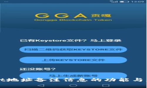 tpWallet地址备注信息的功能与应用解析