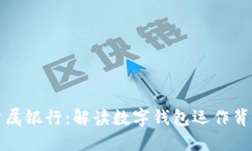 数字钱包的归属银行：解读数字钱包运作背后的金融关系