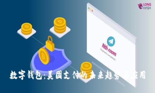 数字钱包：美团支付的未来趋势与应用