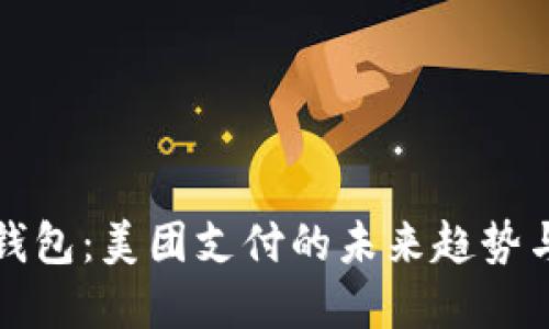 数字钱包：美团支付的未来趋势与应用