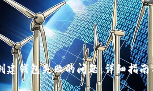 解决tpWallet创建钱包失败的问题：详细指南与常见解决方案