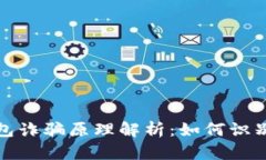 数字钱包诈骗原理解析：如何识别与防范