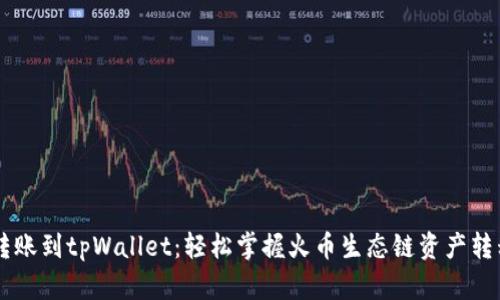 币安转账到tpWallet：轻松掌握火币生态链资产转移技巧