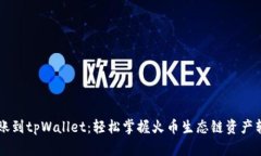 币安转账到tpWallet：轻松掌握火币生态链资产转移