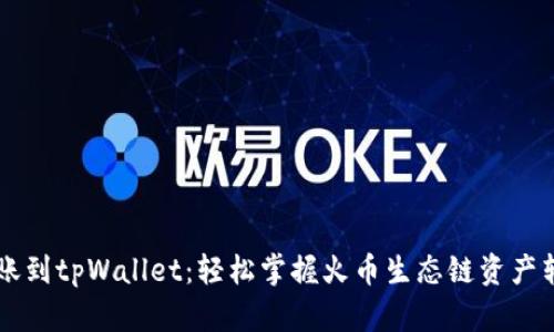 币安转账到tpWallet：轻松掌握火币生态链资产转移技巧