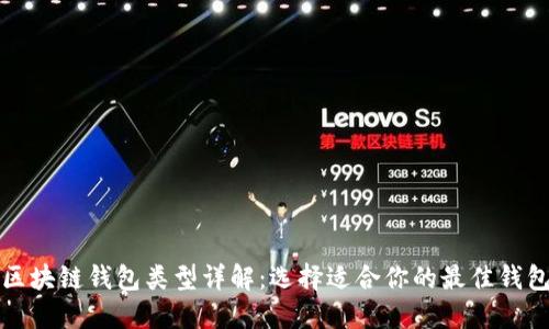 区块链钱包类型详解：选择适合你的最佳钱包