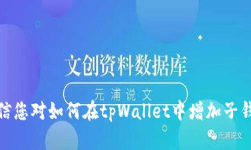   如何在tpWallet中增加子钱包？详细步骤与技巧 / 
 guanjianci tpWallet, 子钱包, 加密货币, 钱包管理 /guanjianci 

简介
在数字货币迅速发展的今天，越来越多的人开始关注和使用加密货币钱包。tpWallet作为一款功能强大的数字资产管理工具，不仅支持多种主流数字货币，还提供了安全、便捷的用户体验。本文将详细阐述如何在tpWallet中增加子钱包，包括具体步骤和使用技巧。

tpWallet的基本功能
tpWallet不仅仅是一款简单的钱包，它集成了多种功能，旨在为用户提供全面的资产管理体验。从基本的存储和发送数字货币，到更高级的资产管理和交易功能，都能在tpWallet中得到满足。
1. **多币种支持：**tpWallet支持多种加密货币，无论是比特币、以太坊，还是其他小众的数字资产，用户都可以轻松管理。
2. **安全保障：**tpWallet采用了多层加密技术，并支持私钥离线存储，确保用户的资产安全。
3. **用户友好的界面：**tpWallet简洁直观的界面设计便于用户操作，即使是初学者也能快速上手。
4. **社区与支持：**tpWallet拥有活跃的用户社区和专业的客服团队，随时为用户解答疑问。

如何增加子钱包
增加子钱包的步骤相对简单，下面将为您详细介绍如何在tpWallet中创建和管理子钱包。

h4步骤一：打开tpWallet应用/h4
首先，您需要确保已经下载并安装了tpWallet应用。如果还未下载，可以前往官方网站或应用商店进行下载。
打开应用后，使用您的主钱包登录。确保您的主钱包密码或生物识别信息可用，以便顺利登录。

h4步骤二：访问钱包管理界面/h4
登录成功后，您会看到钱包的主界面。接下来，寻找“钱包管理”选项。通常该选项位于主界面的侧边栏或底部菜单中。点击进入钱包管理界面。
在钱包管理界面中，您将看到当前已有的钱包列表。这些是您之前创建的主钱包和子钱包。

h4步骤三：创建子钱包/h4
在钱包管理界面，通常会有一个“添加钱包”或“新建钱包”的按钮。点击该按钮，即可开始创建子钱包。
在创建子钱包的过程中，您需要为新钱包设置一个名称，以及选择需要支持的币种。tpWallet支持多种加密货币，因此您可以根据需求选择合适的币种。

h4步骤四：设置安全信息/h4
在创建子钱包的过程中，系统将要求您设置该钱包的安全信息，如密码或PIN码。这是为了保护子钱包中的资产安全，建议您使用强密码并妥善保存。

h4步骤五：完成创建/h4
完成上述步骤后，系统会提示您新钱包创建成功。您可以在钱包管理界面看到新创建的子钱包，并开始进行资产转入、转出等操作。

使用子钱包的好处
使用子钱包可以有效地管理和分配不同类型或来源的资产，下面我们来看看使用子钱包的几大优势。

h41. 提高资产管理效率/h4
通过创建多个子钱包，用户可以根据不同的资产类型、交易目的或来源对资产进行分类管理。例如，您可以建立一个子钱包用于日常交易，另一个用于储蓄，这样就能更清晰地了解各类资产的流动情况。

h42. 增强安全性/h4
将不同类型的资产分散在多个子钱包中，可以降低单一钱包被攻击的风险。如果某个子钱包遭遇安全问题，其他钱包内的资产依然是安全的。这样做能有效提高资产整体的安全性。

h43. 方便税务管理/h4
对于加密货币投资者来说，管理税务是一项繁琐的工作。创建子钱包可帮助用户清晰地记录每一类资产的交易历史，使得税务申报变得更加方便。

h44. 简化交易记录/h4
多个子钱包可以让用户根据交易的需求，快速找到相关的交易记录。这样在需要回溯交易记录时，可以更方便地查看相应钱包的历史交易。

常见问题解答
在使用tpWallet增加子钱包的过程中，用户可能会遇到一些问题。以下是一些常见问题和解决方案。

问题一：如何导出和备份我的子钱包？
备份钱包是保护数字资产安全的重要步骤。对于tpWallet，导出和备份子钱包的步骤如下：

h4步骤一：打开tpWallet应用/h4
首先，您需要登录tpWallet应用。确保使用正确的密码或生物识别方式登录。

h4步骤二：进入钱包管理界面/h4
在主界面中，找到“钱包管理”的选项，点击进入。

h4步骤三：选择需备份的子钱包/h4
在钱包管理界面，您可以看到所有的子钱包列表。选择您想要备份的子钱包，点击进入该子钱包的详细信息页面。

h4步骤四：查找备份选项/h4
在子钱包的详细信息页面中，通常会有一个“备份”选项。选择此选项后，系统会提供一个备份钱包的选项。

h4步骤五：进行备份/h4
按照系统提示，您可以选择导出私钥或者助记词。在导出之后，请务必将这些信息存储在安全的地方，最好是离线保存。

问题二：tpWallet支持哪些加密货币？
tpWallet是一个多币种钱包，其主要支持的加密货币包括：

h41. 比特币 (BTC)/h4
作为首个也是最广泛使用的数字货币，比特币在tpWallet中扮演着重要角色。用户可以轻松接受和发送BTC。

h42. 以太坊 (ETH)/h4
以太坊是一个开源区块链平台，支持智能合约。tpWallet同样支持ETH，使用户能够进行相关的繁多操作。

h43. 莱特币 (LTC)/h4
莱特币是比特币的“轻量版”，在交易速度上有显著优势。tpWallet用户可以方便地管理莱特币资产。

h44. 稳定币 (USDT, USDC等)/h4
tpWallet支持多种稳定币的管理，由于其相对稳定的价值，许多用户选择在子钱包中持有这些资产。

问题三：如何恢复丢失的子钱包？
在tpWallet中，如果用户不小心删除了子钱包，或者因其他原因导致无法访问，可以通过备份的助记词或私钥进行恢复。以下是恢复的步骤：

h4步骤一：打开tpWallet应用/h4
首先，确保您的tpWallet应用已经安装，并打开该应用。

h4步骤二：选择恢复钱包/h4
在登录界面，您通常会看到“恢复钱包”的选项。选择此选项进入恢复步骤。

h4步骤三：输入助记词或私钥/h4
系统会要求您输入之前备份的助记词或私钥。确保输入信息没有错误。

h4步骤四：完成恢复/h4
系统确认该信息有效后，将会恢复您的子钱包。请注意，使用不同的助记词或私钥将无法恢复正确的钱包。

问题四：tpWallet的安全性如何保障？
tpWallet在安全性方面采取了多种措施：

h41. 私钥离线存储/h4
tpWallet将用户的私钥保存在本地设备，而不是云端，以避免黑客攻击。私钥离线存储大大提高了安全性。

h42. 多重身份验证/h4
在登录或进行重要操作时，tpWallet支持多重身份验证，从而增加了一道安全防线。

h43. 区块链技术保障/h4
tpWallet利用区块链技术本身的去中心化特性，确保用户资产的透明和不可篡改，外部攻击很难影响到四千用户资产。

h44. 定期更新与维护/h4
团队定期对tpWallet进行更新，修复已知漏洞，并添加新的安全措施，确保用户资产安全和应用稳定。

总结
tpWallet作为一款优秀的数字钱包，提供了便捷的子钱包管理功能。用户可以根据需要轻松增加子钱包，以增强资产管理的效率和安全性。通过本文的详细介绍，相信您对如何在tpWallet中增加子钱包有了全面的了解，也对使用该钱包的优势和安全性有了深刻的认识。如有任何问题，可随时查阅文末的常见问题解答，或在tpWallet的用户社区中寻求更多帮助。