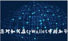   如何在tpWallet中增加子钱包？详细步骤与技巧