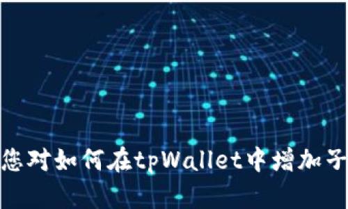   如何在tpWallet中增加子钱包？详细步骤与技巧 / 
 guanjianci tpWallet, 子钱包, 加密货币, 钱包管理 /guanjianci 

简介
在数字货币迅速发展的今天，越来越多的人开始关注和使用加密货币钱包。tpWallet作为一款功能强大的数字资产管理工具，不仅支持多种主流数字货币，还提供了安全、便捷的用户体验。本文将详细阐述如何在tpWallet中增加子钱包，包括具体步骤和使用技巧。

tpWallet的基本功能
tpWallet不仅仅是一款简单的钱包，它集成了多种功能，旨在为用户提供全面的资产管理体验。从基本的存储和发送数字货币，到更高级的资产管理和交易功能，都能在tpWallet中得到满足。
1. **多币种支持：**tpWallet支持多种加密货币，无论是比特币、以太坊，还是其他小众的数字资产，用户都可以轻松管理。
2. **安全保障：**tpWallet采用了多层加密技术，并支持私钥离线存储，确保用户的资产安全。
3. **用户友好的界面：**tpWallet简洁直观的界面设计便于用户操作，即使是初学者也能快速上手。
4. **社区与支持：**tpWallet拥有活跃的用户社区和专业的客服团队，随时为用户解答疑问。

如何增加子钱包
增加子钱包的步骤相对简单，下面将为您详细介绍如何在tpWallet中创建和管理子钱包。

h4步骤一：打开tpWallet应用/h4
首先，您需要确保已经下载并安装了tpWallet应用。如果还未下载，可以前往官方网站或应用商店进行下载。
打开应用后，使用您的主钱包登录。确保您的主钱包密码或生物识别信息可用，以便顺利登录。

h4步骤二：访问钱包管理界面/h4
登录成功后，您会看到钱包的主界面。接下来，寻找“钱包管理”选项。通常该选项位于主界面的侧边栏或底部菜单中。点击进入钱包管理界面。
在钱包管理界面中，您将看到当前已有的钱包列表。这些是您之前创建的主钱包和子钱包。

h4步骤三：创建子钱包/h4
在钱包管理界面，通常会有一个“添加钱包”或“新建钱包”的按钮。点击该按钮，即可开始创建子钱包。
在创建子钱包的过程中，您需要为新钱包设置一个名称，以及选择需要支持的币种。tpWallet支持多种加密货币，因此您可以根据需求选择合适的币种。

h4步骤四：设置安全信息/h4
在创建子钱包的过程中，系统将要求您设置该钱包的安全信息，如密码或PIN码。这是为了保护子钱包中的资产安全，建议您使用强密码并妥善保存。

h4步骤五：完成创建/h4
完成上述步骤后，系统会提示您新钱包创建成功。您可以在钱包管理界面看到新创建的子钱包，并开始进行资产转入、转出等操作。

使用子钱包的好处
使用子钱包可以有效地管理和分配不同类型或来源的资产，下面我们来看看使用子钱包的几大优势。

h41. 提高资产管理效率/h4
通过创建多个子钱包，用户可以根据不同的资产类型、交易目的或来源对资产进行分类管理。例如，您可以建立一个子钱包用于日常交易，另一个用于储蓄，这样就能更清晰地了解各类资产的流动情况。

h42. 增强安全性/h4
将不同类型的资产分散在多个子钱包中，可以降低单一钱包被攻击的风险。如果某个子钱包遭遇安全问题，其他钱包内的资产依然是安全的。这样做能有效提高资产整体的安全性。

h43. 方便税务管理/h4
对于加密货币投资者来说，管理税务是一项繁琐的工作。创建子钱包可帮助用户清晰地记录每一类资产的交易历史，使得税务申报变得更加方便。

h44. 简化交易记录/h4
多个子钱包可以让用户根据交易的需求，快速找到相关的交易记录。这样在需要回溯交易记录时，可以更方便地查看相应钱包的历史交易。

常见问题解答
在使用tpWallet增加子钱包的过程中，用户可能会遇到一些问题。以下是一些常见问题和解决方案。

问题一：如何导出和备份我的子钱包？
备份钱包是保护数字资产安全的重要步骤。对于tpWallet，导出和备份子钱包的步骤如下：

h4步骤一：打开tpWallet应用/h4
首先，您需要登录tpWallet应用。确保使用正确的密码或生物识别方式登录。

h4步骤二：进入钱包管理界面/h4
在主界面中，找到“钱包管理”的选项，点击进入。

h4步骤三：选择需备份的子钱包/h4
在钱包管理界面，您可以看到所有的子钱包列表。选择您想要备份的子钱包，点击进入该子钱包的详细信息页面。

h4步骤四：查找备份选项/h4
在子钱包的详细信息页面中，通常会有一个“备份”选项。选择此选项后，系统会提供一个备份钱包的选项。

h4步骤五：进行备份/h4
按照系统提示，您可以选择导出私钥或者助记词。在导出之后，请务必将这些信息存储在安全的地方，最好是离线保存。

问题二：tpWallet支持哪些加密货币？
tpWallet是一个多币种钱包，其主要支持的加密货币包括：

h41. 比特币 (BTC)/h4
作为首个也是最广泛使用的数字货币，比特币在tpWallet中扮演着重要角色。用户可以轻松接受和发送BTC。

h42. 以太坊 (ETH)/h4
以太坊是一个开源区块链平台，支持智能合约。tpWallet同样支持ETH，使用户能够进行相关的繁多操作。

h43. 莱特币 (LTC)/h4
莱特币是比特币的“轻量版”，在交易速度上有显著优势。tpWallet用户可以方便地管理莱特币资产。

h44. 稳定币 (USDT, USDC等)/h4
tpWallet支持多种稳定币的管理，由于其相对稳定的价值，许多用户选择在子钱包中持有这些资产。

问题三：如何恢复丢失的子钱包？
在tpWallet中，如果用户不小心删除了子钱包，或者因其他原因导致无法访问，可以通过备份的助记词或私钥进行恢复。以下是恢复的步骤：

h4步骤一：打开tpWallet应用/h4
首先，确保您的tpWallet应用已经安装，并打开该应用。

h4步骤二：选择恢复钱包/h4
在登录界面，您通常会看到“恢复钱包”的选项。选择此选项进入恢复步骤。

h4步骤三：输入助记词或私钥/h4
系统会要求您输入之前备份的助记词或私钥。确保输入信息没有错误。

h4步骤四：完成恢复/h4
系统确认该信息有效后，将会恢复您的子钱包。请注意，使用不同的助记词或私钥将无法恢复正确的钱包。

问题四：tpWallet的安全性如何保障？
tpWallet在安全性方面采取了多种措施：

h41. 私钥离线存储/h4
tpWallet将用户的私钥保存在本地设备，而不是云端，以避免黑客攻击。私钥离线存储大大提高了安全性。

h42. 多重身份验证/h4
在登录或进行重要操作时，tpWallet支持多重身份验证，从而增加了一道安全防线。

h43. 区块链技术保障/h4
tpWallet利用区块链技术本身的去中心化特性，确保用户资产的透明和不可篡改，外部攻击很难影响到四千用户资产。

h44. 定期更新与维护/h4
团队定期对tpWallet进行更新，修复已知漏洞，并添加新的安全措施，确保用户资产安全和应用稳定。

总结
tpWallet作为一款优秀的数字钱包，提供了便捷的子钱包管理功能。用户可以根据需要轻松增加子钱包，以增强资产管理的效率和安全性。通过本文的详细介绍，相信您对如何在tpWallet中增加子钱包有了全面的了解，也对使用该钱包的优势和安全性有了深刻的认识。如有任何问题，可随时查阅文末的常见问题解答，或在tpWallet的用户社区中寻求更多帮助。
