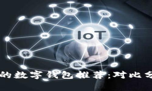 苹果用户必备的数字钱包推荐：对比分析与使用指南