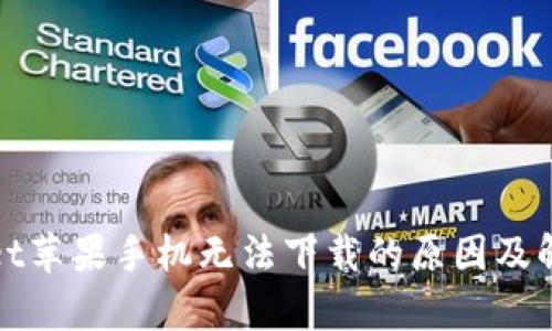 tpWallet苹果手机无法下载的原因及解决方案