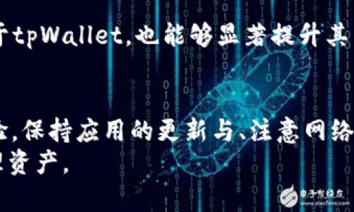   tpWallet卡顿原因分析及解决方案 / 
 guanjianci tpWallet, 卡顿, 原因, 解决方案 /guanjianci 

引言
随着数字货币和区块链技术的迅速发展，越来越多的用户开始使用各种数字钱包来管理和交易他们的加密资产。tpWallet作为其中一种流行的数字钱包，因其便捷的使用和丰富的功能受到许多用户的欢迎。然而，有部分用户在使用tpWallet时会遇到卡顿现象，这就引发了对于“tpWallet很卡是什么原因”的讨论。了解tpWallet卡顿的原因及解决方案，对于提升用户体验和增加数字资产的安全性都至关重要。

tpWallet卡顿的常见原因
tpWallet的卡顿现象可能由多种因素引起。以下是一些常见的原因：

h41. 网络连接不稳定/h4
tpWallet在操作过程中需要与区块链网络进行通信，如果用户的网络不稳定，可能会导致钱包操作变得缓慢，进而出现卡顿。特别是在进行交易或查询余额时，若网络延迟较高，就会影响用户的体验。

h42. 设备性能不足/h4
tpWallet在运行时会占用一定的系统资源，包括CPU和内存。如果用户的设备性能较差（例如，较老的手机、低配置的电脑），可能会导致应用程序卡顿。特别是在进行大型交易或多次操作时，这种情况尤为明显。

h43. 钱包数据过载/h4
随着时间的推移，tpWallet中存储的数据、历史记录及缓存可能会积累，导致应用占用的存储空间越来越大。这时，数据处理速度会降低，从而出现卡顿现象。

h44. 应用程序bug或不兼容/h4
软件本身可能存在bug或者与设备系统不兼容，导致在某些情况下执行效率低下。这种情况通常需要开发团队进行更新和修复，有时用户可以通过手动更新apps来解决。

h45. 其他应用干扰/h4
手机或电脑上同时运行的其他应用程序也可能会干扰tpWallet的正常运行，例如后台下载大文件、运行大型游戏等，都会占用过多的系统资源，导致tpWallet卡顿。

如何解决tpWallet卡顿问题
一旦识别出造成tpWallet卡顿的原因，用户可以采取以下几种方法进行解决：

h41. 网络连接/h4
确保在使用tpWallet时，连接到一个信号强且稳定的网络。如果在使用移动数据，可以考虑更换为更高质量的Wi-Fi网络。同时，避免在网络高峰期进行大额交易，减少网络拥堵带来的影响。

h42. 升级设备/h4
如果可能的话，考虑更换或升级到性能更好的设备。新一代的设备通常配备更强的CPU和更多的内存，以支持更多应用程序的同时运行，从而提高运行效率。

h43. 清理钱包数据/h4
定期清理tpWallet中的缓存和无用的历史记录，可以释放存储空间，从而提升应用的运行速度。在大多数数字钱包中，提供了清理缓存的功能，用户可以轻松操作。

h44. 更新应用程序/h4
确保tpWallet始终保持最新版本，这样可以享受到开发人员修复过的bug、后的性能和更新的功能。同时，定期检查手机或电脑的操作系统更新，确保与应用兼容。

h45. 限制资源使用/h4
在使用tpWallet时，最好关闭其他不必要的后台应用，释放设备的CPU和内存资源，确保tpWallet能够在最佳状态下运行。

可能相关的问题

h41. 如何判断我使用的tpWallet版本是否是最新的？/h4
判断tpWallet版本是否最新，可以通过以下几个步骤进行确认：
首先，打开tpWallet应用，进入“设置”或“关于”页面。大多数应用都会在此页面清楚地显示当前的版本号。其次，可以访问tpWallet的官方网站或相关社交平台，查看最新发布的版本信息，确认自己的版本是否需要更新。如果发现有更新，用户应及时下载安装，以便能够享受到更优越的性能和安全保障。
此外，部分设备在应用商店中也会提供自动更新功能，用户可以在设备设置中启用这个功能，以便及时获取最新版本。

h42. 使用tpWallet交易是否安全？/h4
关于使用tpWallet进行交易的安全性问题，是用户在使用任何数字钱包时首要考虑的因素。tpWallet通常采用多种安全措施以保障用户资产的安全。例如，许多钱包支持私钥管理，用户可以自主控制其资产，而不是将资产存放在第三方平台上，同时，tpWallet也会对敏感操作要求进行身份验证或交易确认。然而，加密货币交易本身就具有一定的风险，用户应该谨慎处理，保持自己的钱包信息私密，避免在不安全的网络环境下进行交易。

此外，用户还可以采取额外的安全措施，例如启用双重身份验证、定期更换密码以及确保备份助记词等，提升资产安全性。

h43. tpWallet卡顿对交易有影响吗？/h4
tpWallet的卡顿问题确实会对交易产生影响。在进行交易时，尤其是发送和接收操作，如果钱包出现卡顿，可能会导致交易无法及时提交，甚至出现交易超时的情况。用户可能会发现发送的币在网络上停留的时间过长，或者无法及时接收到交易确认通知，这为用户的交易体验带来了负面影响。

在面临卡顿情况下，建议用户耐心等待，避免重复提交交易请求。然而，为了避免在关键时刻遇到卡顿，用户最好在状态良好的网络条件和设备环境下进行交易，进而确保顺利完成交易。

h44. 遇到卡顿如何快速恢复tpWallet的流畅性？/h4
在遇到tpWallet卡顿的情况下，用户可以通过一些快速措施恢复应用的流畅性。首先，重启应用或者重新启动设备是最直接的解决方法，很多时候能够通过简单的重启来解决临时的卡顿表现。
其次，快速清理缓存也是提升流畅性的有效途径。通常在设置中就能找到“清理缓存”的选项，用户可以通过这一选项来快速释放占用的存储空间。此外，查看并关闭不必要的后台应用，让系统资源集中用于tpWallet，也能够显著提升其表现。

总结
tpWallet的使用体验受多种因素影响，卡顿现象是用户在使用过程中常伴随的问题。通过对卡顿原因的分析，以及提供的解决方案，相信大多数用户能够有效应对这一问题，从而提升tpWallet的使用体验。保持应用的更新与、注意网络与设备的使用，都是确保顺畅操作的基础。
希望通过本文的介绍，用户能更深入地了解tpWallet的使用问题，提高对数字资产管理的把控性和流畅度。无论是卡顿问题的预防还是解决，都希望每位用户能在数字货币的世界中流畅自如地交易、管理资产。