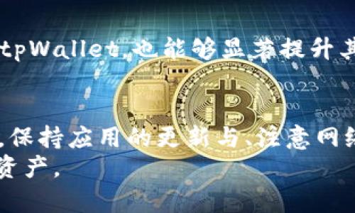   tpWallet卡顿原因分析及解决方案 / 
 guanjianci tpWallet, 卡顿, 原因, 解决方案 /guanjianci 

引言
随着数字货币和区块链技术的迅速发展，越来越多的用户开始使用各种数字钱包来管理和交易他们的加密资产。tpWallet作为其中一种流行的数字钱包，因其便捷的使用和丰富的功能受到许多用户的欢迎。然而，有部分用户在使用tpWallet时会遇到卡顿现象，这就引发了对于“tpWallet很卡是什么原因”的讨论。了解tpWallet卡顿的原因及解决方案，对于提升用户体验和增加数字资产的安全性都至关重要。

tpWallet卡顿的常见原因
tpWallet的卡顿现象可能由多种因素引起。以下是一些常见的原因：

h41. 网络连接不稳定/h4
tpWallet在操作过程中需要与区块链网络进行通信，如果用户的网络不稳定，可能会导致钱包操作变得缓慢，进而出现卡顿。特别是在进行交易或查询余额时，若网络延迟较高，就会影响用户的体验。

h42. 设备性能不足/h4
tpWallet在运行时会占用一定的系统资源，包括CPU和内存。如果用户的设备性能较差（例如，较老的手机、低配置的电脑），可能会导致应用程序卡顿。特别是在进行大型交易或多次操作时，这种情况尤为明显。

h43. 钱包数据过载/h4
随着时间的推移，tpWallet中存储的数据、历史记录及缓存可能会积累，导致应用占用的存储空间越来越大。这时，数据处理速度会降低，从而出现卡顿现象。

h44. 应用程序bug或不兼容/h4
软件本身可能存在bug或者与设备系统不兼容，导致在某些情况下执行效率低下。这种情况通常需要开发团队进行更新和修复，有时用户可以通过手动更新apps来解决。

h45. 其他应用干扰/h4
手机或电脑上同时运行的其他应用程序也可能会干扰tpWallet的正常运行，例如后台下载大文件、运行大型游戏等，都会占用过多的系统资源，导致tpWallet卡顿。

如何解决tpWallet卡顿问题
一旦识别出造成tpWallet卡顿的原因，用户可以采取以下几种方法进行解决：

h41. 网络连接/h4
确保在使用tpWallet时，连接到一个信号强且稳定的网络。如果在使用移动数据，可以考虑更换为更高质量的Wi-Fi网络。同时，避免在网络高峰期进行大额交易，减少网络拥堵带来的影响。

h42. 升级设备/h4
如果可能的话，考虑更换或升级到性能更好的设备。新一代的设备通常配备更强的CPU和更多的内存，以支持更多应用程序的同时运行，从而提高运行效率。

h43. 清理钱包数据/h4
定期清理tpWallet中的缓存和无用的历史记录，可以释放存储空间，从而提升应用的运行速度。在大多数数字钱包中，提供了清理缓存的功能，用户可以轻松操作。

h44. 更新应用程序/h4
确保tpWallet始终保持最新版本，这样可以享受到开发人员修复过的bug、后的性能和更新的功能。同时，定期检查手机或电脑的操作系统更新，确保与应用兼容。

h45. 限制资源使用/h4
在使用tpWallet时，最好关闭其他不必要的后台应用，释放设备的CPU和内存资源，确保tpWallet能够在最佳状态下运行。

可能相关的问题

h41. 如何判断我使用的tpWallet版本是否是最新的？/h4
判断tpWallet版本是否最新，可以通过以下几个步骤进行确认：
首先，打开tpWallet应用，进入“设置”或“关于”页面。大多数应用都会在此页面清楚地显示当前的版本号。其次，可以访问tpWallet的官方网站或相关社交平台，查看最新发布的版本信息，确认自己的版本是否需要更新。如果发现有更新，用户应及时下载安装，以便能够享受到更优越的性能和安全保障。
此外，部分设备在应用商店中也会提供自动更新功能，用户可以在设备设置中启用这个功能，以便及时获取最新版本。

h42. 使用tpWallet交易是否安全？/h4
关于使用tpWallet进行交易的安全性问题，是用户在使用任何数字钱包时首要考虑的因素。tpWallet通常采用多种安全措施以保障用户资产的安全。例如，许多钱包支持私钥管理，用户可以自主控制其资产，而不是将资产存放在第三方平台上，同时，tpWallet也会对敏感操作要求进行身份验证或交易确认。然而，加密货币交易本身就具有一定的风险，用户应该谨慎处理，保持自己的钱包信息私密，避免在不安全的网络环境下进行交易。

此外，用户还可以采取额外的安全措施，例如启用双重身份验证、定期更换密码以及确保备份助记词等，提升资产安全性。

h43. tpWallet卡顿对交易有影响吗？/h4
tpWallet的卡顿问题确实会对交易产生影响。在进行交易时，尤其是发送和接收操作，如果钱包出现卡顿，可能会导致交易无法及时提交，甚至出现交易超时的情况。用户可能会发现发送的币在网络上停留的时间过长，或者无法及时接收到交易确认通知，这为用户的交易体验带来了负面影响。

在面临卡顿情况下，建议用户耐心等待，避免重复提交交易请求。然而，为了避免在关键时刻遇到卡顿，用户最好在状态良好的网络条件和设备环境下进行交易，进而确保顺利完成交易。

h44. 遇到卡顿如何快速恢复tpWallet的流畅性？/h4
在遇到tpWallet卡顿的情况下，用户可以通过一些快速措施恢复应用的流畅性。首先，重启应用或者重新启动设备是最直接的解决方法，很多时候能够通过简单的重启来解决临时的卡顿表现。
其次，快速清理缓存也是提升流畅性的有效途径。通常在设置中就能找到“清理缓存”的选项，用户可以通过这一选项来快速释放占用的存储空间。此外，查看并关闭不必要的后台应用，让系统资源集中用于tpWallet，也能够显著提升其表现。

总结
tpWallet的使用体验受多种因素影响，卡顿现象是用户在使用过程中常伴随的问题。通过对卡顿原因的分析，以及提供的解决方案，相信大多数用户能够有效应对这一问题，从而提升tpWallet的使用体验。保持应用的更新与、注意网络与设备的使用，都是确保顺畅操作的基础。
希望通过本文的介绍，用户能更深入地了解tpWallet的使用问题，提高对数字资产管理的把控性和流畅度。无论是卡顿问题的预防还是解决，都希望每位用户能在数字货币的世界中流畅自如地交易、管理资产。