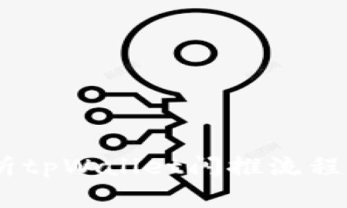 :深入解析tpWallet闪推流程及其优势