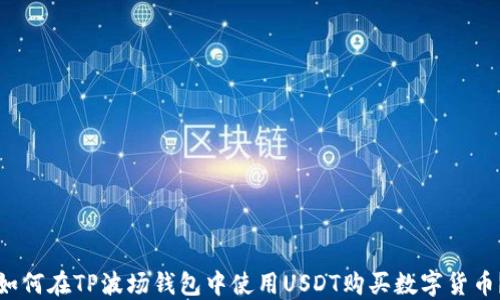 
如何在TP波场钱包中使用USDT购买数字货币？