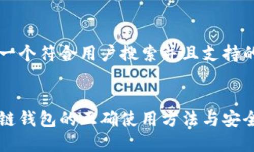 思考一个符合用户搜索并且支持的优秀


区块链钱包的正确使用方法与安全指南