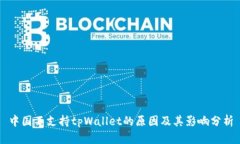 中国不支持tpWallet的原因及其影响分析