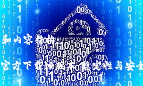 思考的、关键词和内容结构：

tpWallet app官方下载旧版本：稳定性与安全性的最佳选择