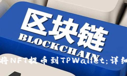 如何将NFT提币到TPWallet：详细指南